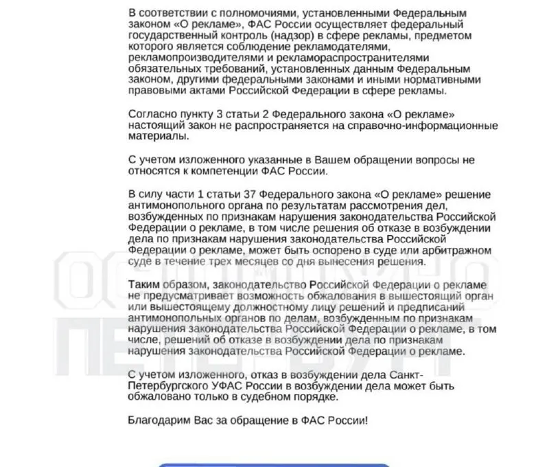 Жительница Санкт-Петербурга обратилась в антимонопольное ведомство с жалобой на афиши на сайте Газпром Арены, которые, по её словам, побуждали её купить билеты на концерт. По решению УФАС публикации являются справочно-информационными материалами и не подпадают под закон о рекламе.