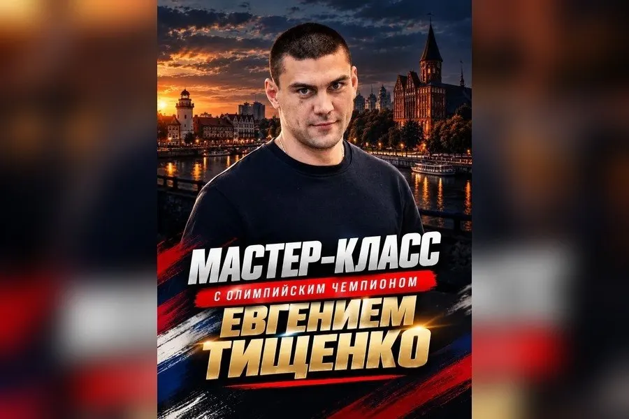 Победитель летних Олимпийских игр проведёт открытую тренировку в Калининграде 29 октября на стадионе Балтика.