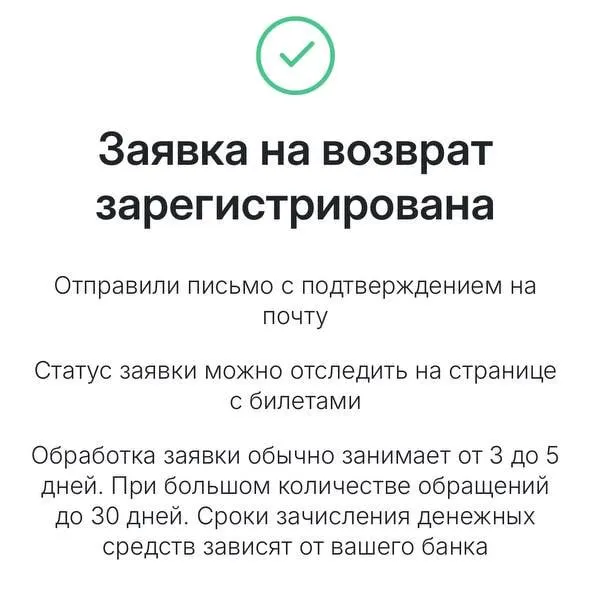 Платформа начала принимать заявки на возврат билетов; сроки обработки — от 3–5 дней (до 30 дней при большой нагрузке); сбор за билет не возвращается; на сайте зафиксированы технические сбои на фоне работы дата-центров.