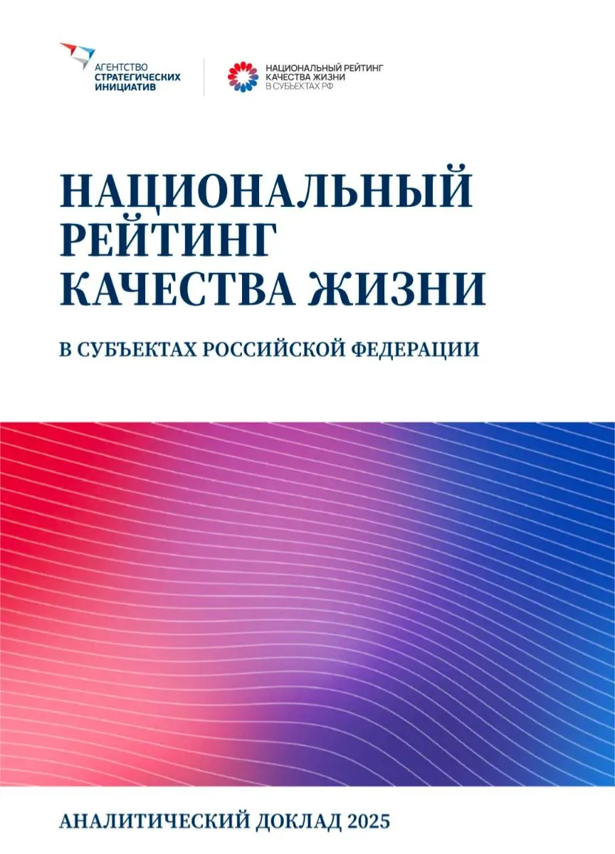Рейтинг охватывает 12 направлений и 186 показателей, анализируя условия жизни, жильё, доходы и социальную защиту по регионам страны.