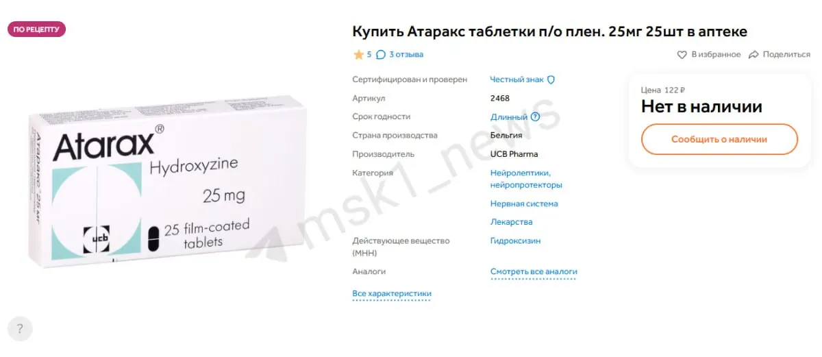 В аптеках Москвы и Санкт‑Петербурга отсутствует препарат от тревоги Атаракс; власти заверяют, что закупки идут по действующим процедурам, проводится проверка поставок.