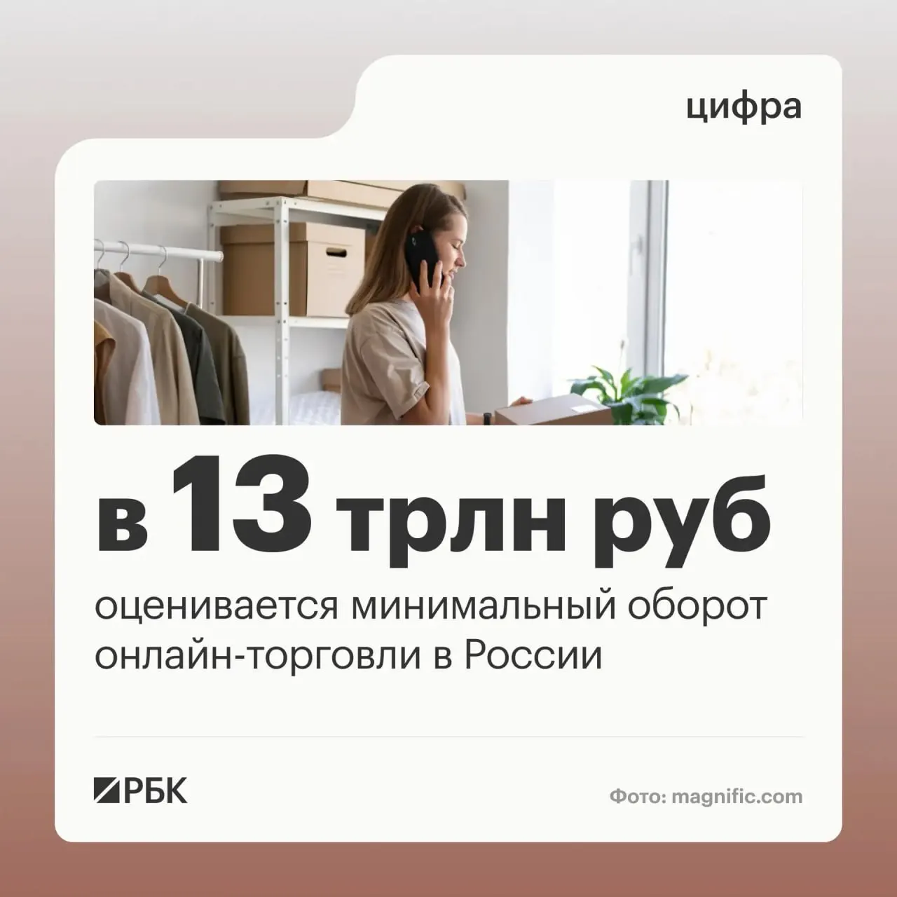 Оценка оборота онлайн-торговли в стране достигла не менее 13 трлн рублей, а сеть пунктов выдачи заказов насчитывает около 270 тысяч.