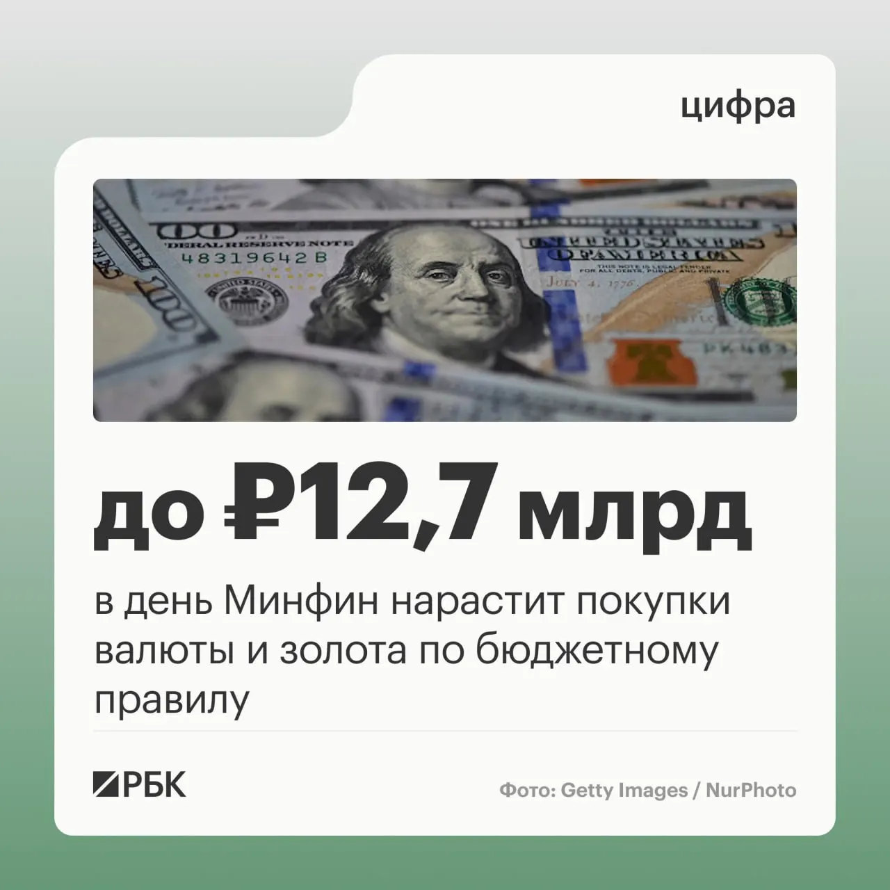 Минфин планирует в октябре–начале ноября ежедневно закупать валюту и золото по бюджетному правилу на 12,7 млрд руб. в день; прогнозируются дополнительные нефтегазовые доходы бюджета в размере 289,46 млрд руб., а в сентябре отклонение составило минус 10,04 млрд руб.