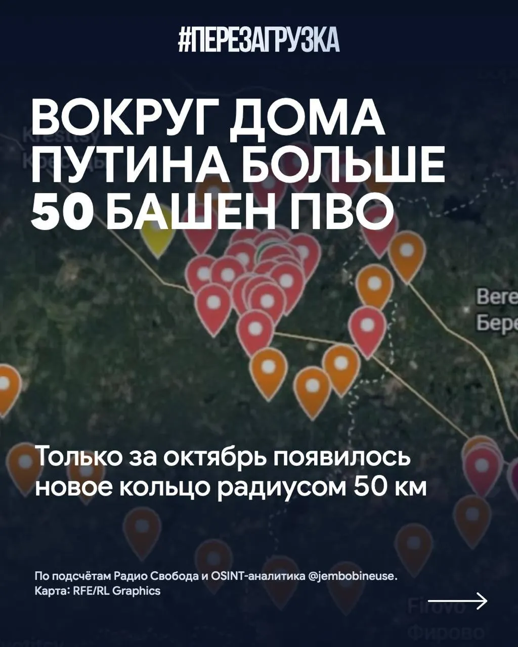 Более 50 позиций ПВО размещено вокруг резиденции Путина на Валдайской территории; осенью ведётся строительство нового кольца обороны. Масштаб на фоне Москвы выглядит иначе, а люди сталкиваются с последствиями конфликта.