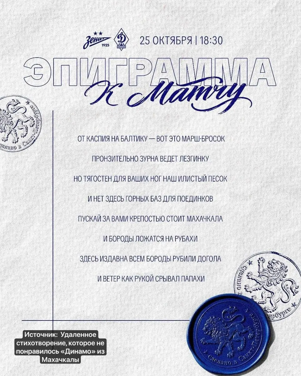 Эпиграмма против махачкалинского «Динамо», опубликованная перед матчем 12‑го тура РПЛ, вызвала возмущение и требования извинений.