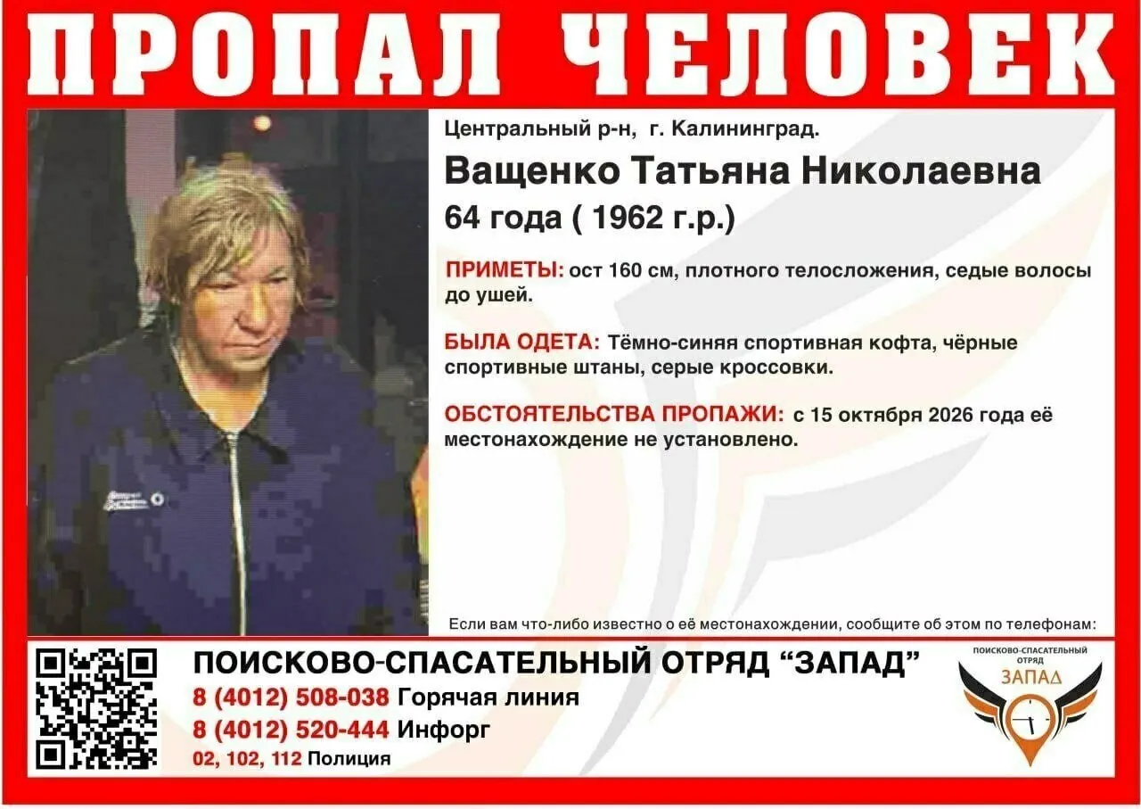 64-летняя Татьяна Ващенко пропала в Калининграде две недели назад, её местонахождение неизвестно.