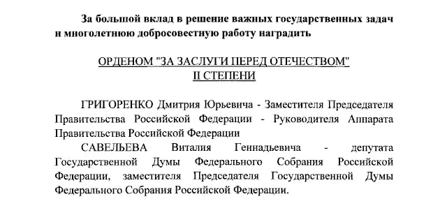 Президент присвоил ордена за заслуги перед Отечеством вице-премьеру Дмитрию Григоренко и вице-спикеру Госдумы Виталию Савельеву, а также ведущим «Первого канала» Екатерине Андреевой и Елене Малышевой.