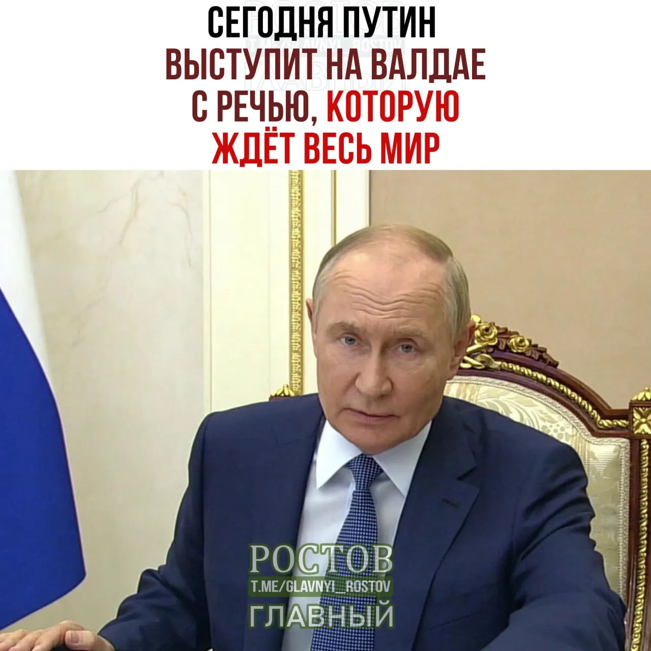 Пленарная сессия с участием президента состоится сегодня после 16:00 на Валдайской конференции.