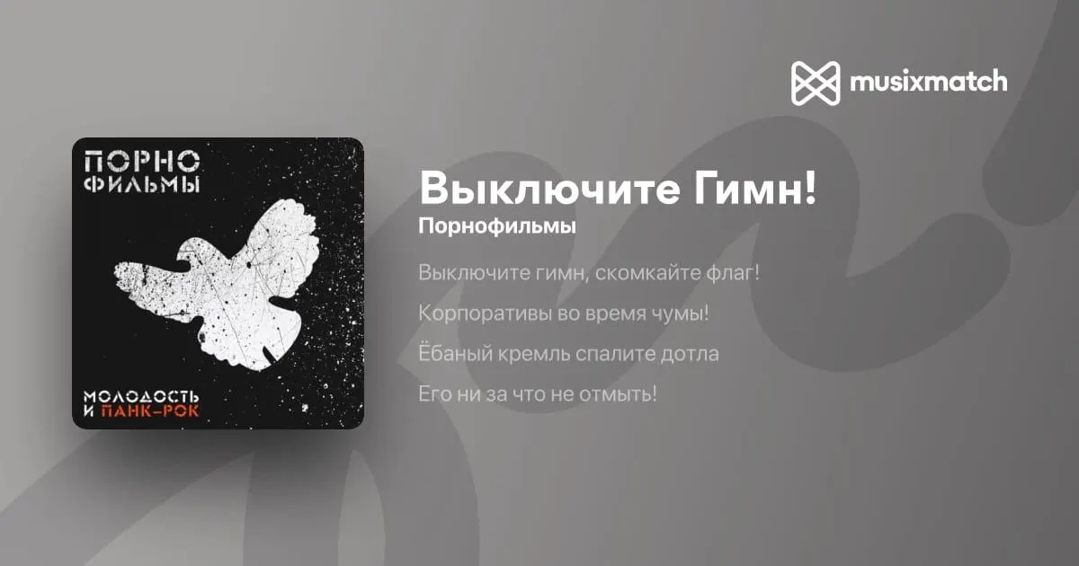 Государственные органы включили песню в реестр экстремистских материалов; Санкт-Петербургский городской суд признал её экстремистской.