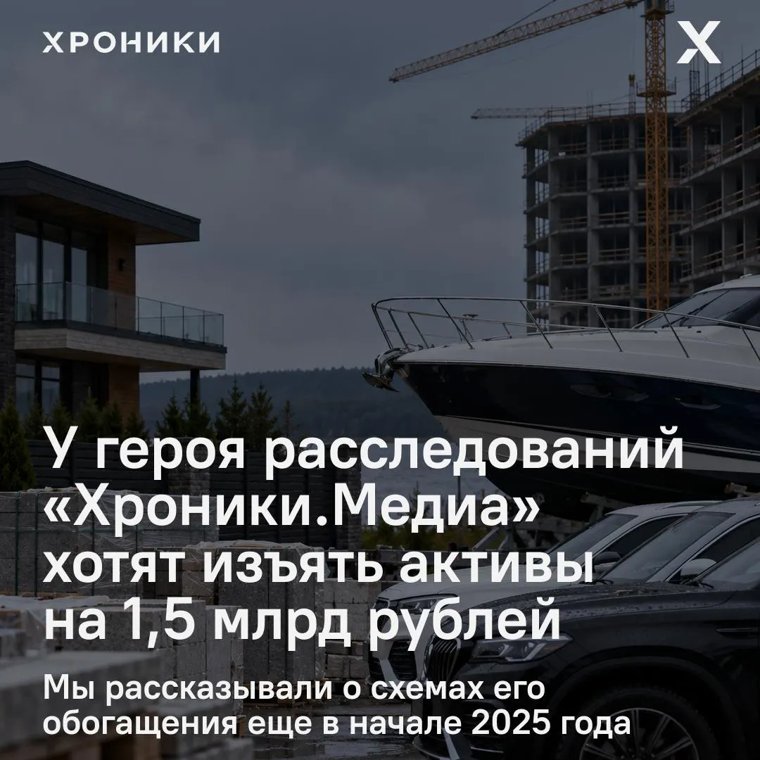 Расследование касается активов на сумму около 1,5 млрд рублей, связанных с бывшим замглавы Госстройнадзора и его окружением. В иске речь идёт об обогащении через подконтрольные компании и имущество, включая объекты недвижимости и транспорт.